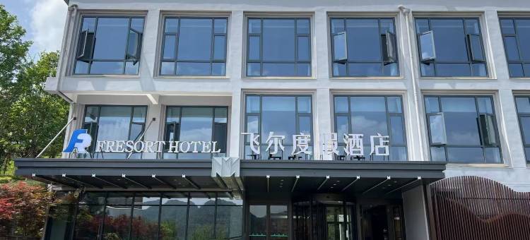 东阳飞尔度假酒店图片
