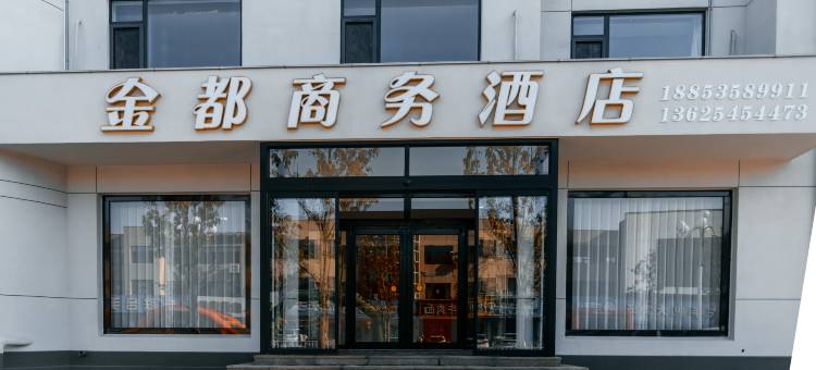 金都商务酒店(蓬莱汽车站东站店)图片