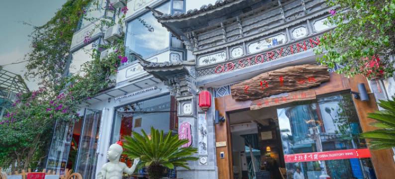 老故事客栈(大理古城南门店)图片