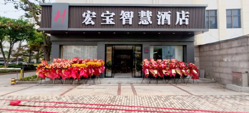 宏宝智慧酒店图片