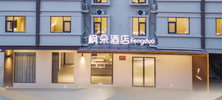 枫朵X酒店(明光中央广场店)图片
