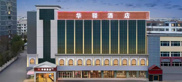 如家华驿精选酒店(秦皇岛万达广场环岛公园店)图片
