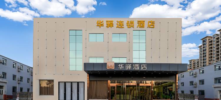 华驿酒店(青岛国际博览中心店)图片