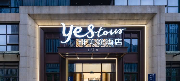 雅美途酒店(广西体育中心店)图片