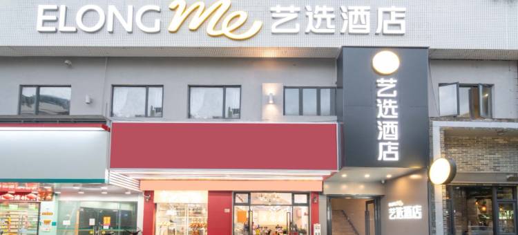 艺选酒店(珠海艺术学院店)图片