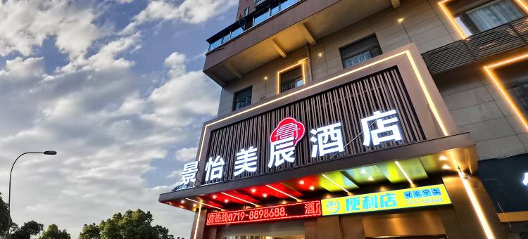 景怡美辰酒店(十堰北京中路汉江师范学院店)图片