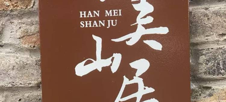 枕水涧度假村图片