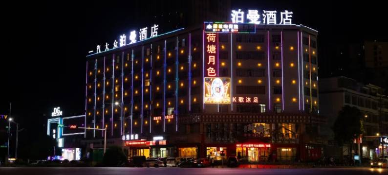 泊曼酒店(洞口汽车总站店)图片