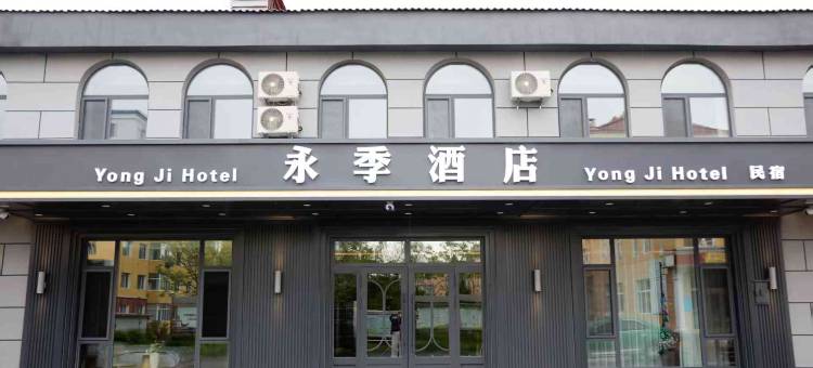 汤旺永季酒店图片