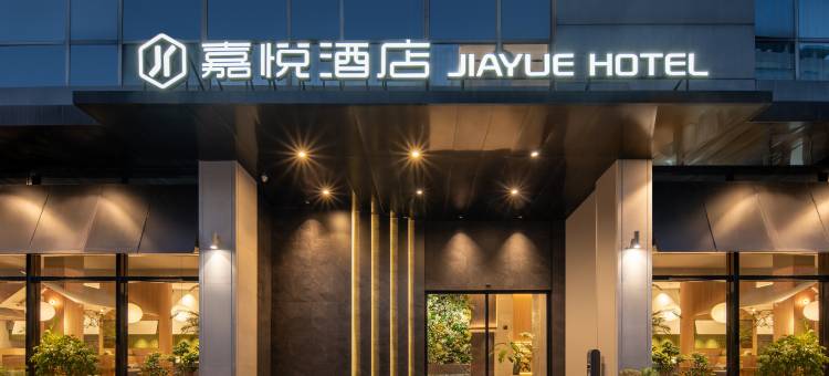 嘉悦酒店(绍兴柯桥银泰百货店)图片