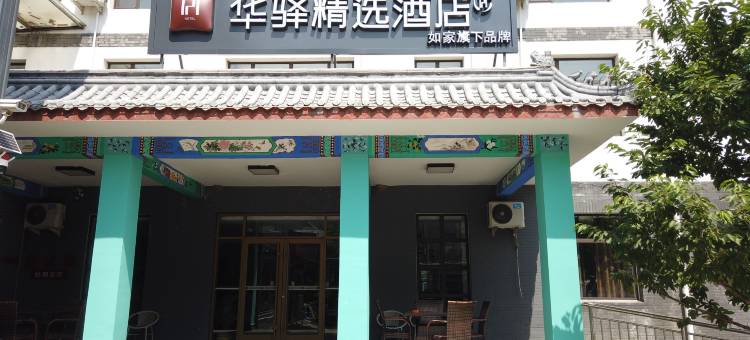 华驿精选酒店(野三坡店)图片