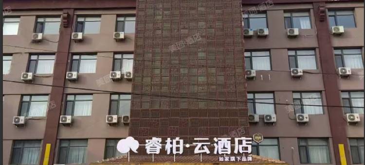 如家睿柏·云酒店(秦皇岛海阳路店)图片