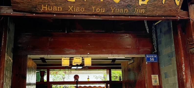 丽江欢笑投缘客栈(大石桥店)图片