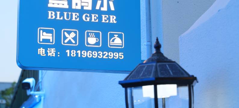 蓝鸽尔民宿(喀赞其民俗旅游区店)图片