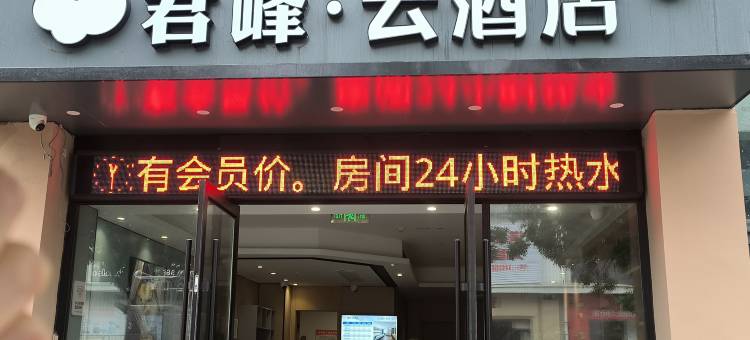 君峰云酒店(合肥宝湾国际城品牌总部店)图片