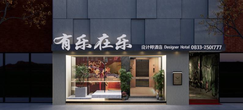 有乐在乐设计师酒店(张公桥好吃街店)图片