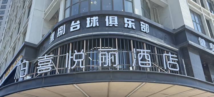 无锡柏喜悦丽酒店(南长街古运河店)图片