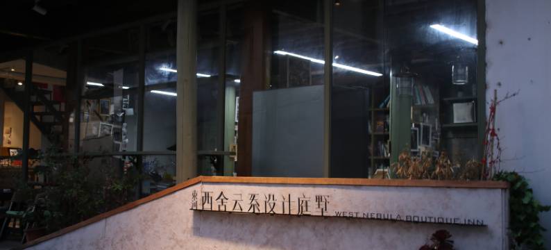 束河西舍云系设计庭墅图片