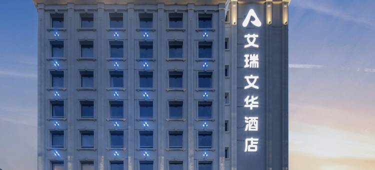 呼伦贝尔艾瑞文华酒店图片