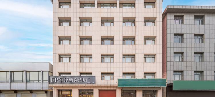 如家UP华驿精选酒店(天津武清汊沽港店)图片