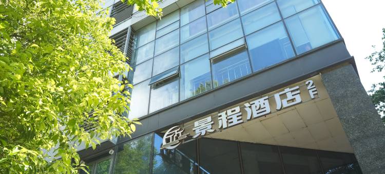 南京新街口景程酒店(总统府店)图片
