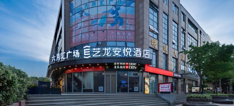艺龙安悦酒店(上海虹桥水城路地铁站店)图片