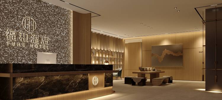 中山福和酒店图片