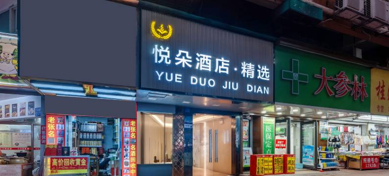 悦朵酒店·精选(广州北京路步行街西门口地铁站店)图片