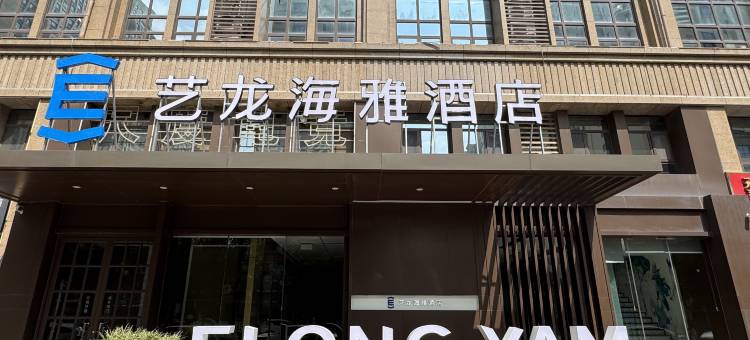 艺龙海雅酒店(菏泽大学城店)图片