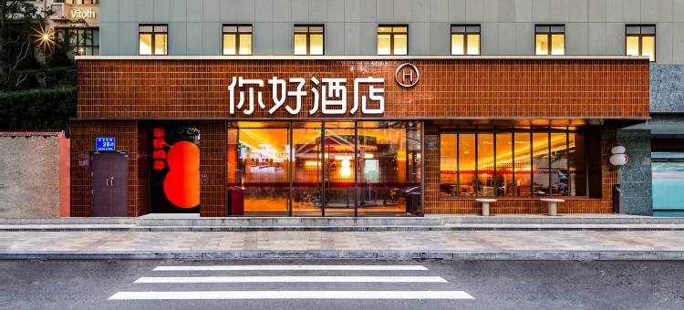 你好酒店(成都春熙路天府广场店)图片