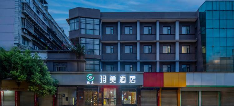 微速·玥美酒店(赣州江南宋城步步高新天地店)图片