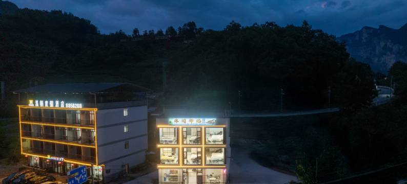 林间驿站(恩施大峡谷游客中心店)图片