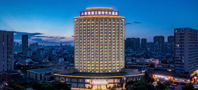 安徽建工新时代大酒店图片