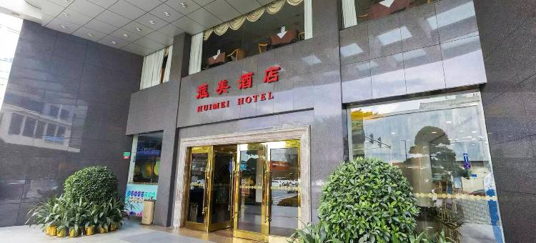 东莞汇美酒店(常平南站百花时代广场店)图片