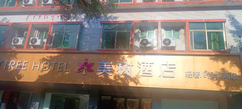 美树酒店(英德英州大道店)图片