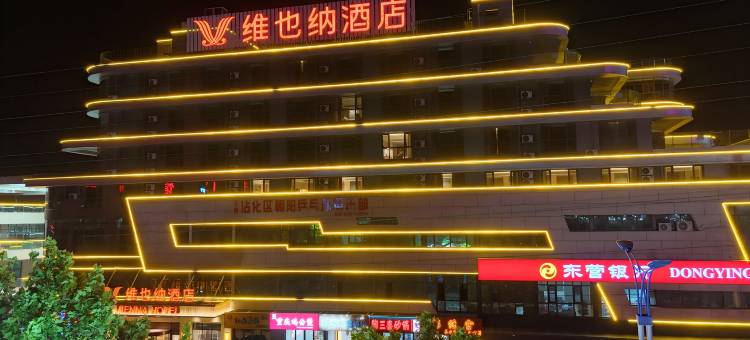 维也纳酒店(沾化润泽广场店)图片