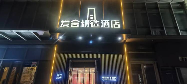 轻住·爱舍精选酒店(抚顺顺城万达店)图片