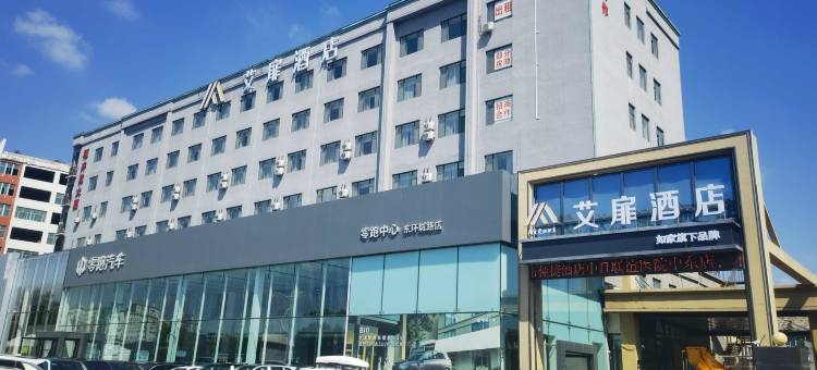 艾扉酒店(长春中东大市场吉大三院店)图片