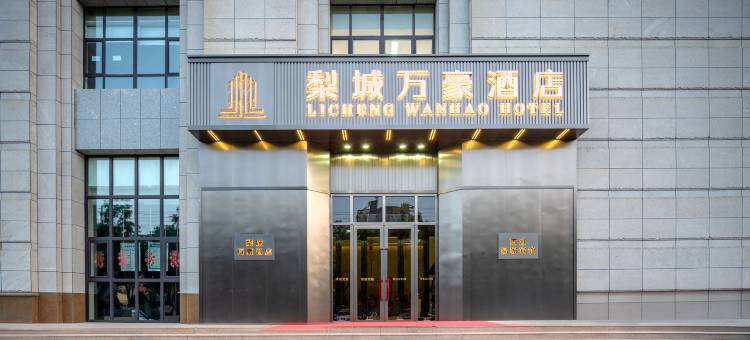 库尔勒梨城万豪酒店(石化大道店)图片