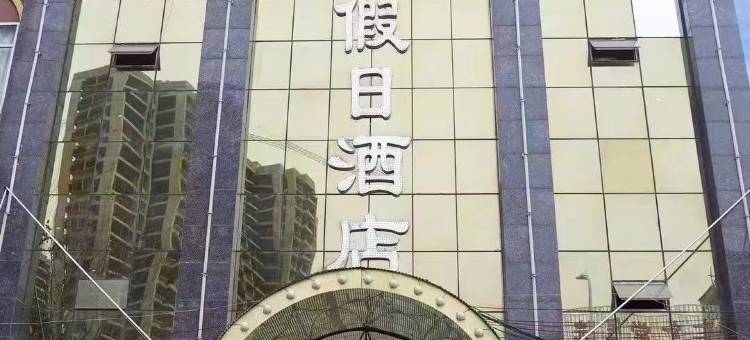 新野天润假日酒店图片