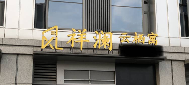 杭州悦白酒店(杭州火车南站店)图片