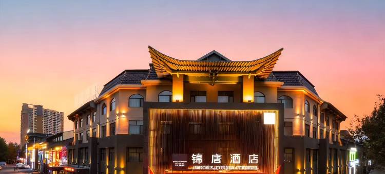 松原锦唐·咖啡酒店图片