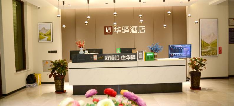 如家华驿精选酒店(平山东回舍镇店)图片