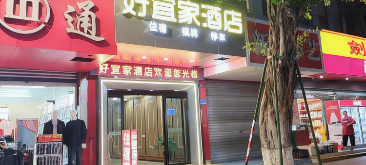 好宜家酒店(绵竹中心广场店)图片