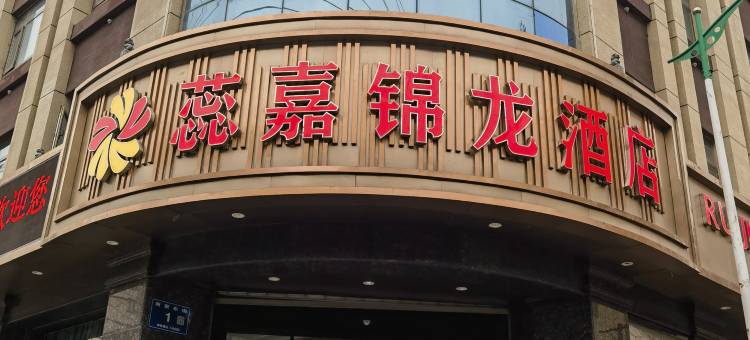 陇南蕊嘉锦龙酒店(阶州夜市店)图片
