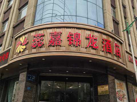 陇南蕊嘉锦龙酒店(阶州夜市店)