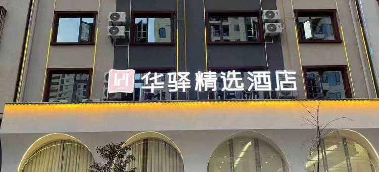 如家华驿精选酒店(楚雄彝海公园店)图片