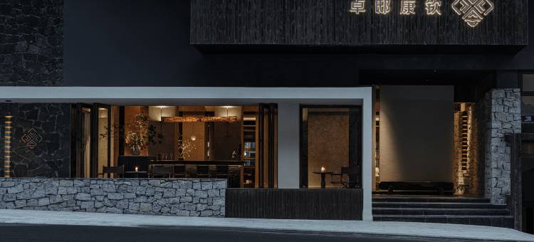 卓邸康钦私汤温泉(理县古尔沟店)图片