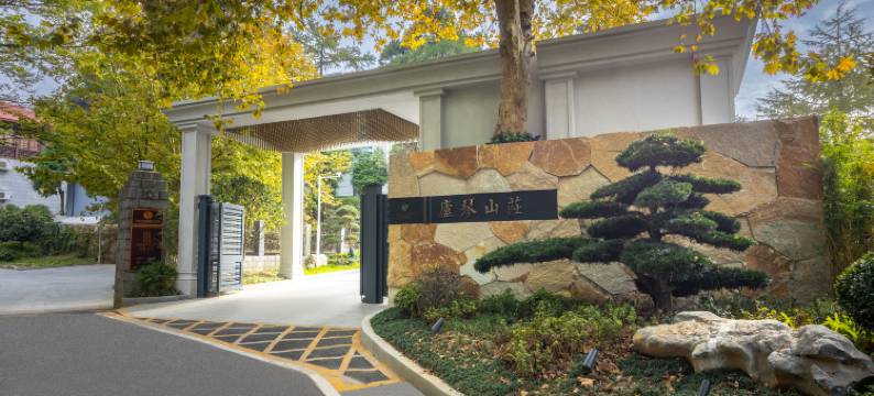 庐琴山庄(牯岭街索道上站台店)图片