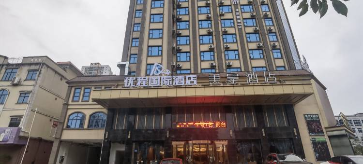 优程国际酒店(防城港高铁北站店)图片